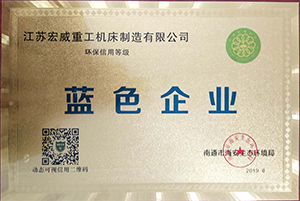 環保信用藍色企業